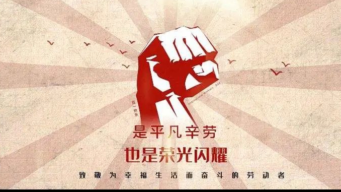 五一勞動節 | 致每一個為生活努力的人！